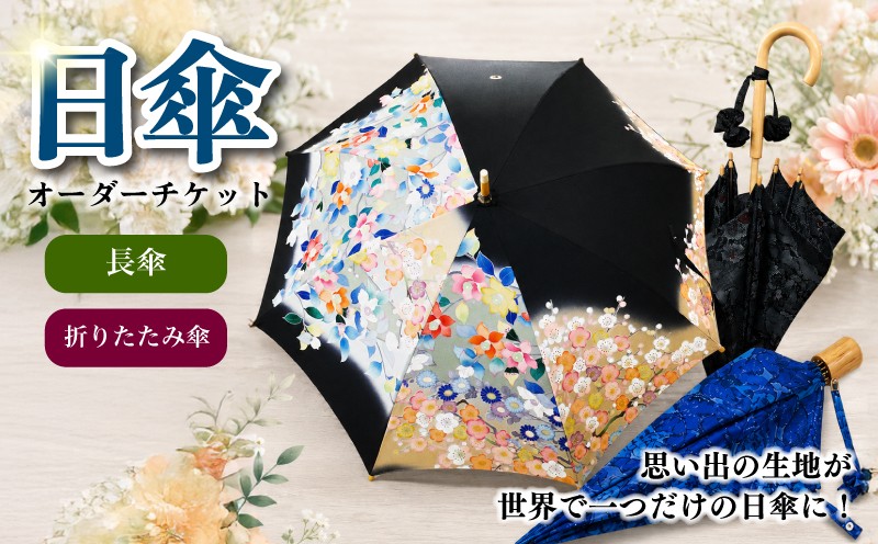 
                  【世界で1つだけのオリジナル日傘】日傘 オーダーチケット 【選べる形状】 長傘 折りたたみ傘 オーダーメイド チケット 傘 日傘 折りたたみ傘 長傘 UVカット UV 日除け 着物 洋服 生地 オリジナル オリジナル傘 プレゼント 記念日 ギフト オーダーメイドチケット 雨 梅雨 職人  傘 かさ アンブレラ こばり 神奈川県 平塚市
                