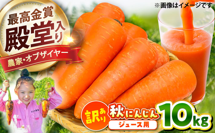 【先行予約】【2025年12月順次発送開始】ジュース用秋にんじん(訳あり) / ニンジン 規格外 ジュース β-カロテン 食物繊維 抗酸化作用 熊本県産 菊陽町 【株式会社 まゆみ農園】 [BHCW007]