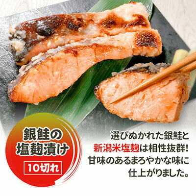 【ふるさと納税】銀鮭塩麹漬け 10切 鮭 銀鮭 銀シャケ さけ サケ しゃけ シャケ サーモン 塩鮭 切り身 魚 海産物 魚介 魚介類 惣菜 おかず ごはんのお供 朝ごはん お弁当 漬魚 冷凍 新潟