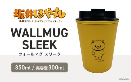 坂井ほや丸 ウォールマグ スリーク 実容量：300ml (マスタード) 【タンブラー ダブルウォールタンブラー ふた付き 蓋付き 丈夫 マイタンブラー コーヒー おしゃれ オフィス キャンプ アウトド