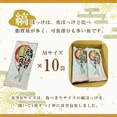 ふるさと納税 大洗町 縞ほっけ開き真空Mサイズ 1枚×10袋 AL017 |  | 01