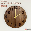 【ふるさと納税】時計 ＜wood clock 280WN＞ ※3か月以内の発送になります。木製 時計 とけい 壁掛け クォーツ式ムーブメント ウォールナット ウォルナット 天然木 ラウンド型 インテリア 近藤工芸 愛媛県 西条市 【常温】