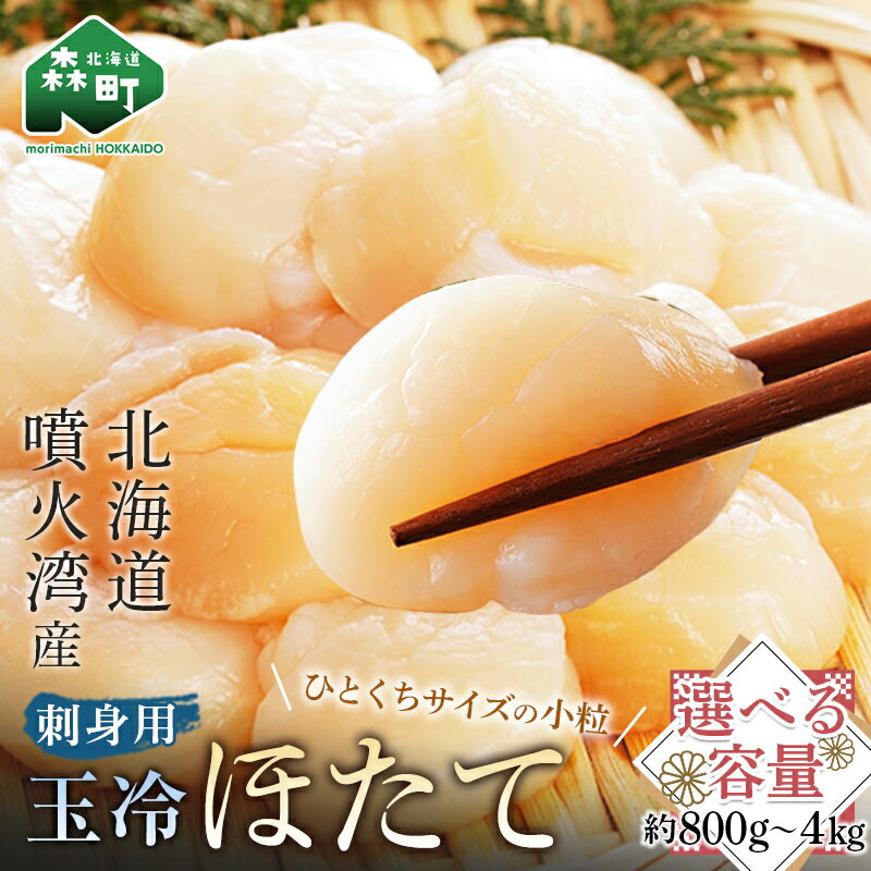 【ふるさと納税】【ほたて緊急支援品】【選べる容量！】北海道・噴火湾産 一口サイズの小粒冷凍玉冷ほたて＜海鮮問屋　株式会社　瑞宝＞ 海鮮丼 森町 ほたて 帆立 ホタテ 海産物 魚貝類 ふるさと納税 北海道 mr1-0655