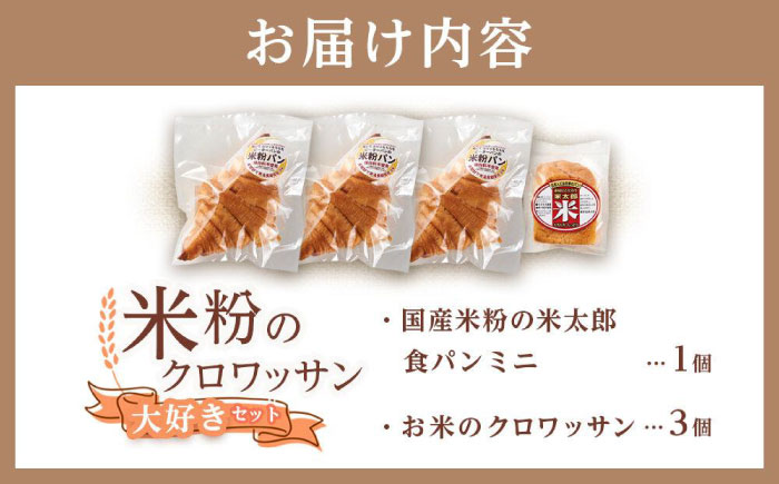 クロワッサン 米粉のクロワッサン大好き3個セット ミニ食パンつき 広島県福山市/株式会社ピーターパン パン クロワッサン 米粉パン 詰合せ セット 無添加 米粉 長持ち ロングライフ 朝食 おやつ 防