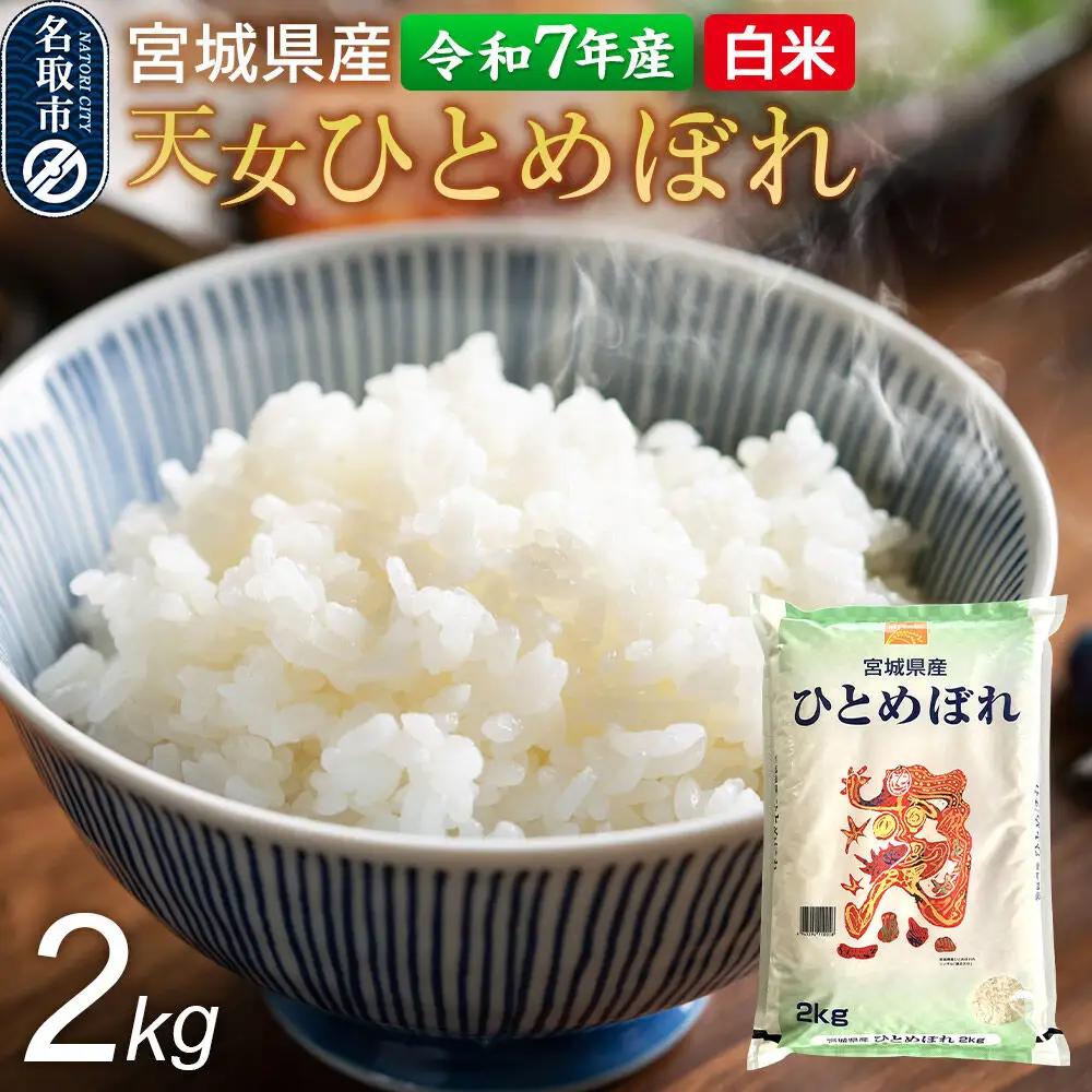 【令和7年産 白米】 宮城県産 天女ひとめぼれ 2kg 丹野米穀店