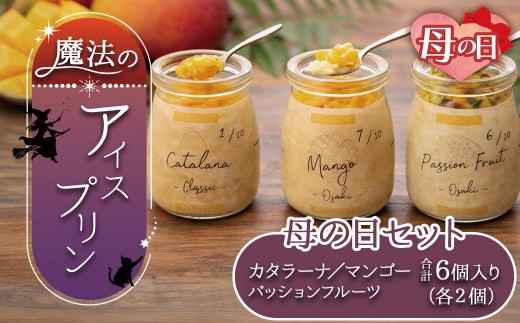 【母の日】アイスプリン「カタラーナ」と「冷凍チーズプリン」のセット