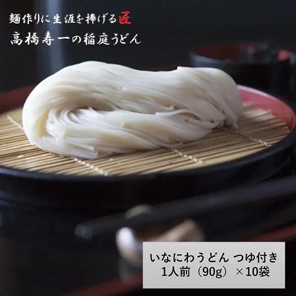 稲庭うどん 90g つゆ付き(1人前)×10個 稲庭うどん [M7501]