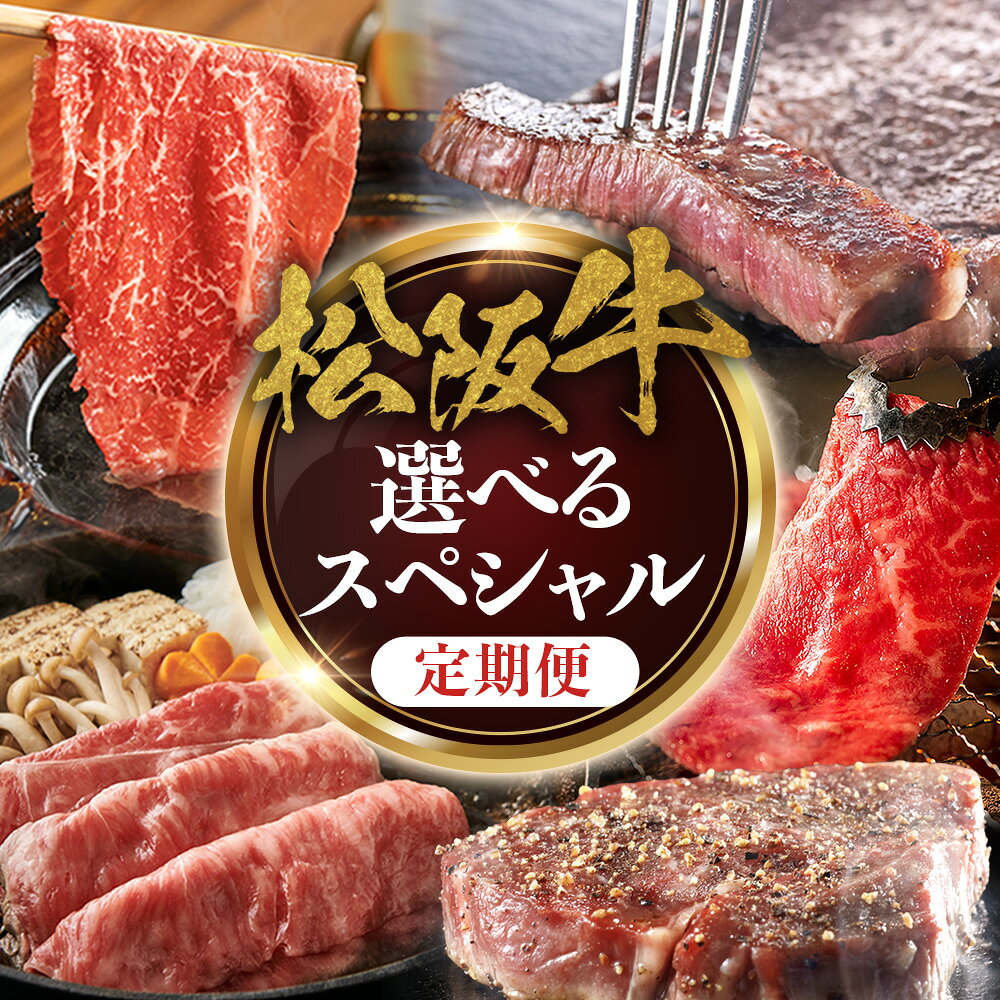 【ふるさと納税】松阪牛スペシャル定期便　選べる回数　極上の柔らかさ 化粧箱入り （柔らかい 松坂牛 松阪肉 霜降り 高級ブランド牛 リブロース 焼しゃぶ ステーキ すき焼き 牛肉 とろける 和牛 三重県 A4 A5 特産 GI）三重県 多気町 NTY-P-05