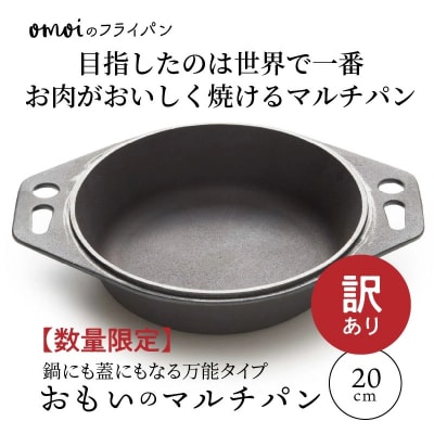 訳あり 目指したのは世界で一番お肉がおいしく焼ける【おもいのマルチパン 20cm】H051-216