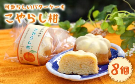 こやらし柑 8個＜お菓子のいわした＞ [CAM017]  お菓子 スイーツ 手作り スイーツ おやつ 贈答 ギフト 9000円 9千円 10000円 1万円