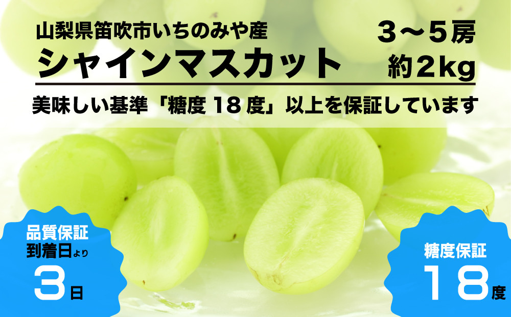 ひと房ひと房、手作業で丁寧に糖度全数検査を行い、糖度18度以上の美味しいシャインマスカットのみをお届けします！