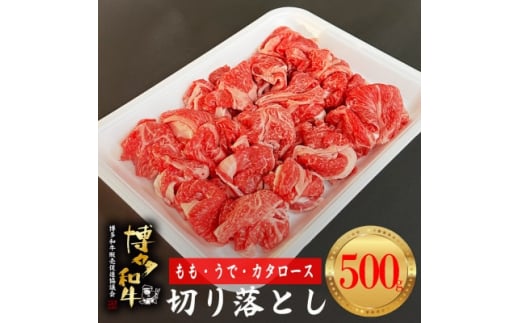 ＜博多和牛＞切り落とし500g【1434297】