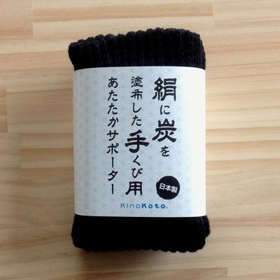 ふるさと納税 吉田町 【吉田町のセラミック炭】絹と炭のあたたかサポーター　手首用1組/ブラック |  | 02