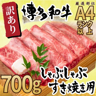 【ふるさと納税】訳アリ！ 博多和牛 しゃぶしゃぶすき焼き用 700g ( 部位お任せ )【和牛 牛肉 お肉 しゃぶしゃぶ すき焼き 訳あり 贅沢 人気 食品 オススメ 送料無料 福岡県 筑前町 AR001】