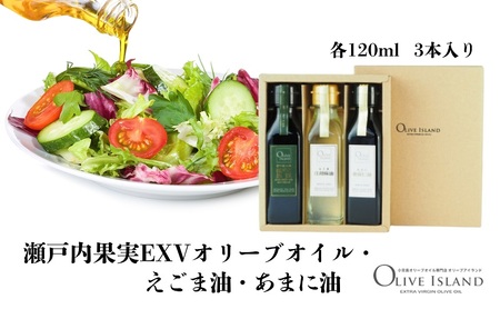 オイルセット 瀬戸内果実EXV・えごま油・あまに油 小豆島産 オイルセット【120ml 3本】