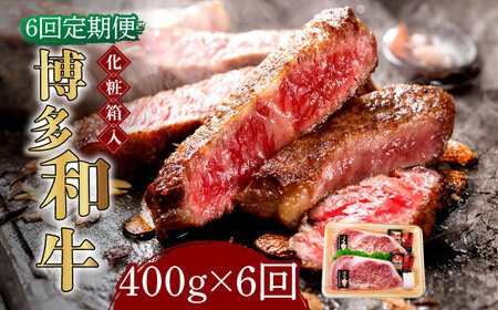 【全6回定期便】【化粧箱入】博多和牛A5?A4 ロースステーキ 200g×2枚（計400g）　ソース・塩胡椒付《築上町》【株式会社マル五】 ロース [ABCJ097] ロース ロース ロース ロース ロース