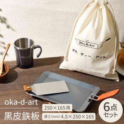 ふるさと納税 岡崎市 oka-d-art 黒皮鉄板 250×165用 コットン袋付6点セット厚さ4.5mm×250×165