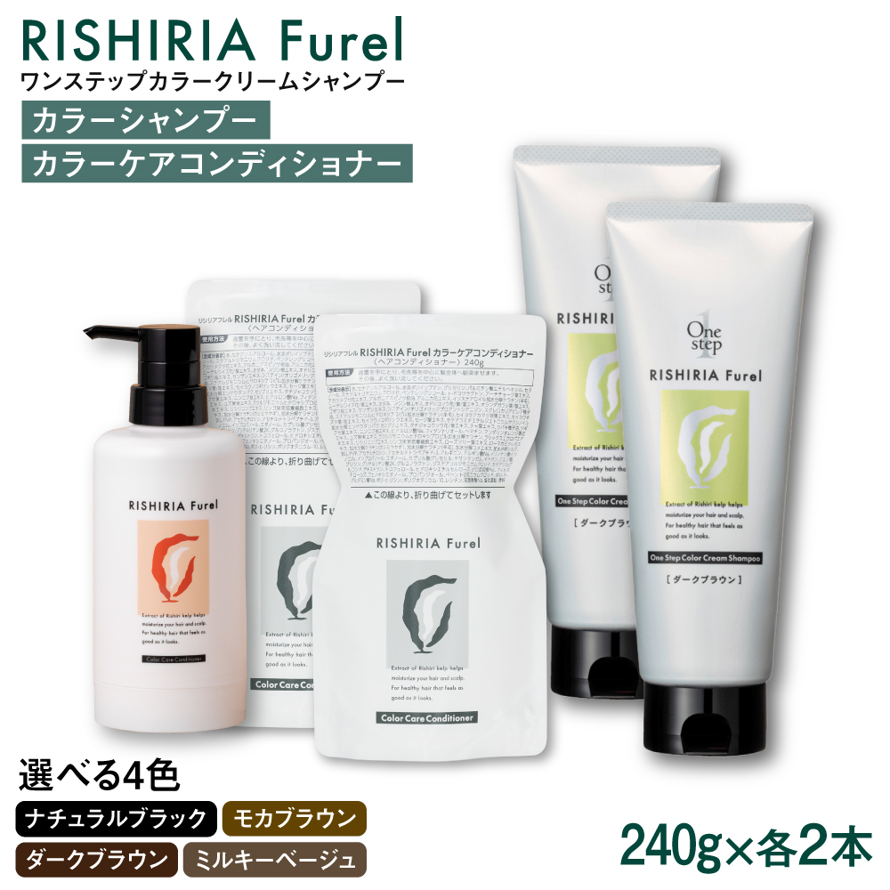ダークブラウン【色が選べる！4本セット】リシリアフレル ワンステップ カラークリームシャンプー+リシリアフレル カラーケアコンディショナー 糸島市 / 株式会社ピュール [AZA259] ヘアケア カラーケア ダメージケア うねり パサつき 紫外線対策 ツヤ