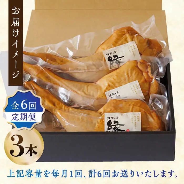 【6回定期便】燻製 チキン 3本入り 【燻製工房 縁】 スモークチキン 鶏肉 お肉 熊本県 特産品  [ZBF028]