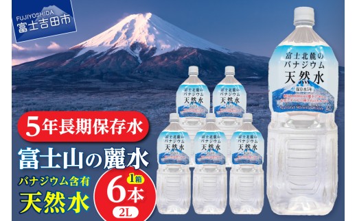 富士山の天然水 5年保存水 防災備蓄用 個人備蓄向け 2L×6本 【山梨県富士吉田市】