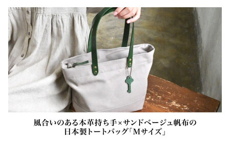 帆布トートバッグMサイズ サンドベージュ×選べる本革持ち手６色　コニャック(琥珀色)[AQAY239] トートバッグ
