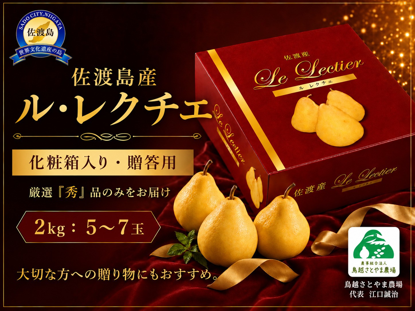 
                  【先行予約】【2026年11月下旬より順次発送】佐渡島産 ル レクチエ 約2kg（5～6個）化粧箱入り・贈答用・秀品|新潟県産洋梨 新潟産ルレクチェ 佐渡産ル・レクチエ ルレクチェ ル レクチエ るれくちぇ 洋梨 洋なし 西洋梨 梨 なし フルーツ 果物 くだもの ギフト 贈答 にいがた さど 新潟県 佐渡市 ル・レクチエ ルレクチェ ル レクチエ るれくちぇ  ル・レクチエ ルレクチェ
                