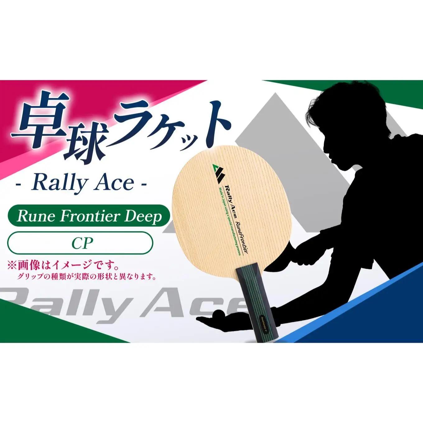 卓球ラケット RallyAce　RuneFrontier Deep グリップCP