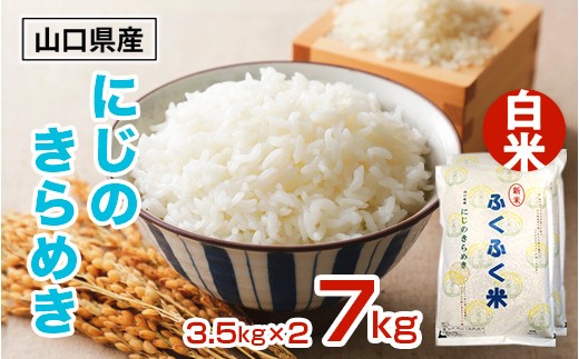 AF0101 光市産 にじのきらめき 7kg (3.5kg×2) 米 精米