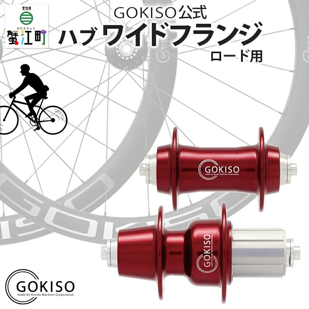 【ふるさと納税】GOKISO ハブ　ワイドフランジ　雑貨 日用品 自転車 ロード ホイール ツール 部品 メンテナンス 趣味 健康 体力づくり　お届け：注意事項欄をご確認ください。