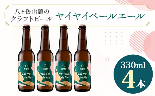 
                  八ヶ岳山麓のクラフトビール4本セット＜Yai Yai Pale Ale 4本＞＜JGBA銅賞受賞＞_ ビール クラフトビール セット 国産 人気 アルコール おすすめ 送料無料 お取り寄せ 長野 JGBA 銅賞 受賞 【1553832】
                