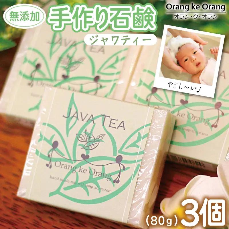 無添加 手作り石鹸 赤ちゃんセット沐浴にどうぞ（ジャワティー80g×3個）