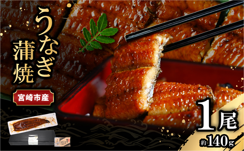宮崎県宮崎市産 うなぎの蒲焼 約140g(約140g×1尾) タレ・山椒セット 国産 うなぎ 蒲焼き 1尾 鰻 ウナギ 蒲焼 うなぎ蒲焼 うなぎ蒲焼き タレ 山椒 冷凍 パック 電子レンジ レンジ ひ