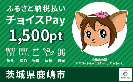 
鹿嶋市チョイスPay 1,500pt（1pt＝1円）【会員限定のお礼の品】
