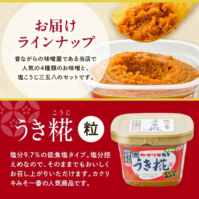 カクリキ 味噌人気ベスト4＆塩こうじ三五八セット 味噌 漬物 塩糀