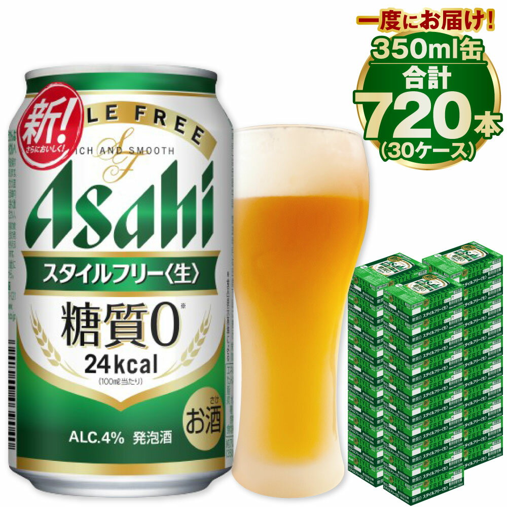 【ふるさと納税】【糖質ゼロ】アサヒ スタイルフリー 350ml 24本×30ケースセット ビール 発泡酒 【お酒 ビール 缶ビール ケース アルコール zero stylefree 糖質制限 茨城県守谷市】