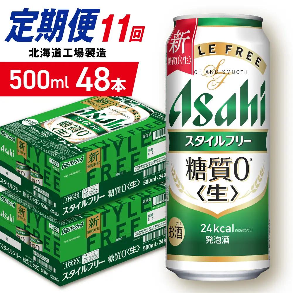 【定期便 11ヶ月】アサヒ スタイルフリー＜生＞＜500ml＞24缶 2ケース 北海道工場製造 ビール アサヒビール 缶ビール 発泡酒 糖質ゼロ ビール定期便 おすすめ定期便