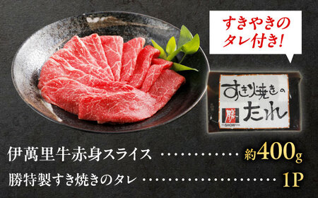 伊萬里牛赤身スライス 400g すき焼きのタレ付 / 伊万里牛 伊萬里牛 牛肉 赤身 / 佐賀県 / まつお食肉卸株式会社[41AECZ017]