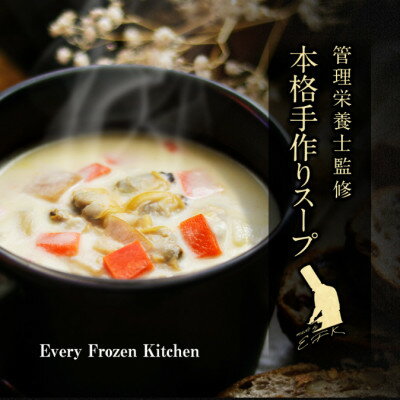 【ふるさと納税】【冷凍スープ】人気4種セット(各2袋・計8食入り)/手作り・管理栄養士監修・化粧箱でお届け【配送不可地域：離島】【1683736】