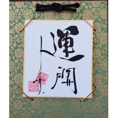 ふるさと納税 八尾市 運開します「角落款2様式」(I147)