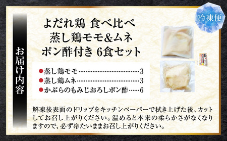 よだれ鶏　食べ比べ　6食セット鶏モモ＆ムネ　ポン酢付き| 鶏 鶏もも 鶏ムネ 蒸し鶏 チキン 国産 ソース 濃厚 特製 旨味 特製ソース ジューシー 柑橘 香川県 三木町 おすすめ |_mk146-2