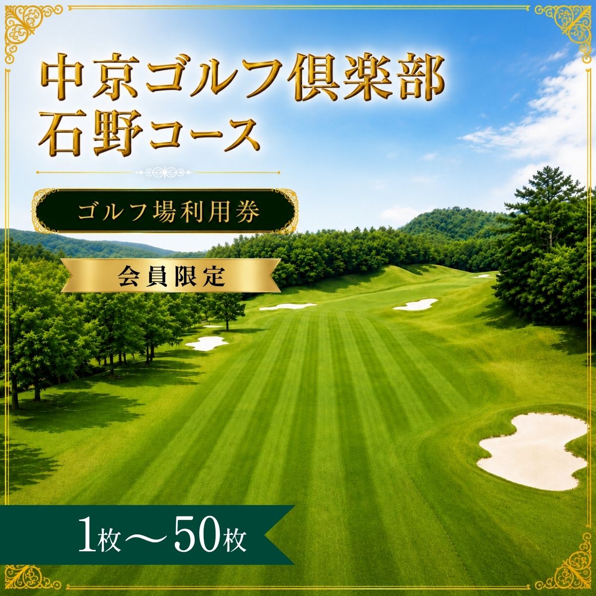 【ふるさと納税】【会員限定】中京ゴルフ倶楽部石野コース ゴルフ場利用券1〜50枚（市内16ゴルフ場利用可）| 中京ゴルフ倶楽部石野コース 中京ゴルフ倶楽部 石野コース ゴルフ場 ゴルフ利用券 共通利用券 ゴルフ場の利用券 ゴルフ ゴルフチケット 愛知県 豊田市