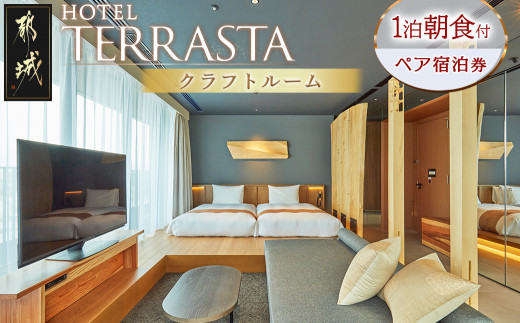 
                  【HOTEL TERRASTA】クラフトルーム ≪1泊朝食付 宿泊券2名様分≫〔K5-001〕_(都城市) ホテル テラスタ クラフトルーム 1泊朝食付 2名様分
                