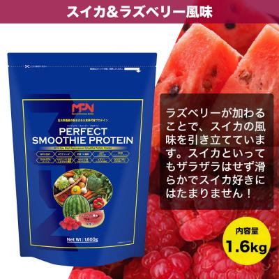 ふるさと納税 富士市 【MPNサプリメント】パーフェクト・スムージー・プロテイン(スイカ&ラズベリー風味)(1854) |  | 01