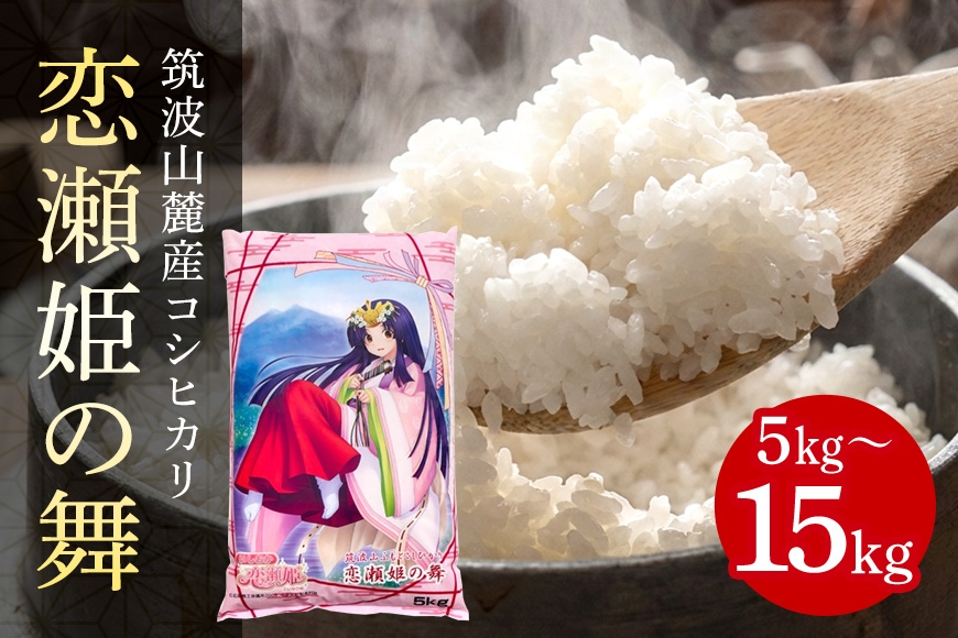 
                  筑波山麓厳選米【特A】コシヒカリ（恋瀬姫の舞）白米 選べる 5kg 10kg 15kg B07-011-SKU
                