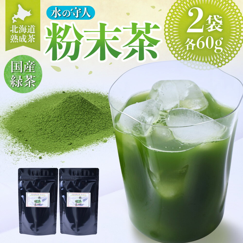 【ふるさと納税】 緑茶 受賞茶 粉末茶 60g×2袋 熟成 小分け 北海道 札幌市
