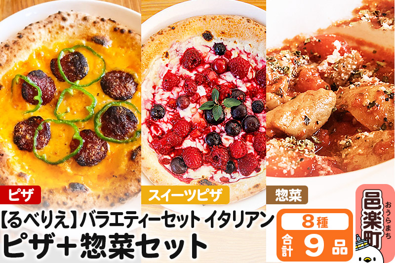 群馬県産小麦100％使用！るべりえバラエティーセット イタリアン