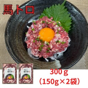 熊本直送　純国産馬刺し　馬トロ300g(150g×2袋)(益城町)【配送不可地域：離島】【1377254】