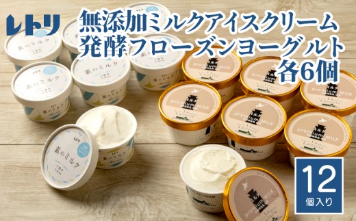 
                  アイスクリーム ミルク 80ml 6個 フローズンヨーグルト 80ml 6個 計12個 セット オンライン 申請 ふるさと納税 北海道 中標津 無添加 牛乳 生乳 アイス ヨーグルト カップ スイーツ おやつ デザート 中標津町【1115001】
                