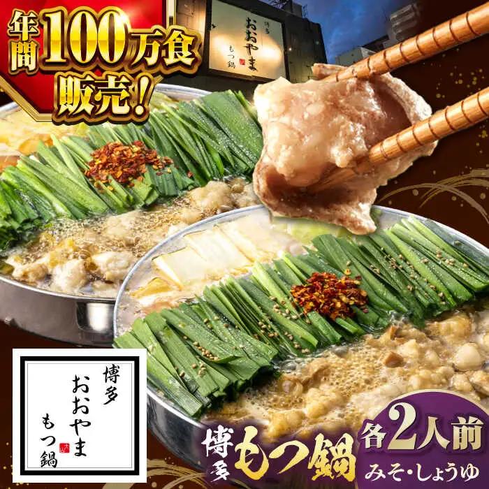 【年間100万食販売！】博多もつ鍋おおやま みそ・しょうゆ食べ比べ 各2人前 桂川町/株式会社ラブ [ADBQ009] モツ もつ 鍋 もつ鍋 おすすめ もつ鍋人気店 味噌もつ鍋 醤油 博多モツ鍋 ちゃんぽん麺 〆 福岡モツ鍋 国産 国産牛もつ 