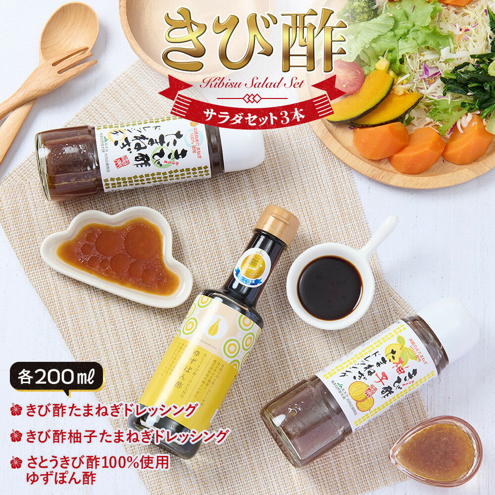 【ふるさと納税】きび酢サラダセット（きび酢たまねぎドレッシング・きび酢柚子たまねぎドレッシング・かけろまきび酢100％使用 ゆずぽん酢 各1本） | きび酢 酢 さとうきび お酢 調味料 ドレッシング サラダ ぽん酢 食品 料理 鹿児島県 奄美大島 加計呂麻島